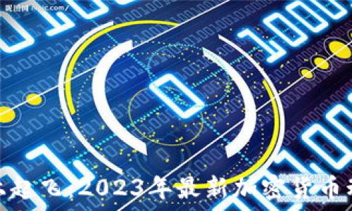   
在风口上起飞：2023年最新加密货币动向揭秘