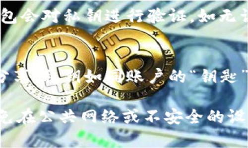 导入TP钱包的私钥时，用户通常可以选择手动输入私钥。具体步骤如下：

1. **打开TP钱包**：在您的手机或设备上启动TP钱包应用。

2. **进入导入账户选项**：
   - 在主界面上，您通常会看到“导入账户”或“添加钱包”的选项，点击此选项以开始导入流程。

3. **选择私钥导入**：
   - 在导入方式中，选择“私钥”或“从私钥恢复”选项。

4. **手动输入私钥**：
   - 系统会提示您输入私钥。此时，您可以选择手动输入私钥信息，确保每个字符输入无误。

5. **确认和导入**：
   - 输入完整的私钥后，点击确认按钮。钱包会对私钥进行验证，如无误则会导入钱包信息。

6. **注意事项**：
   - 请务必保持私钥的安全，不要与他人分享。私钥如同账户的“钥匙”，一旦泄露，您的资产将面临风险。

建议始终在安全的环境下进行此类操作，避免在公共网络或不安全的设备上输入私钥，以免遭受潜在的攻击和盗窃。