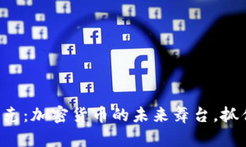 美国纳斯达克：加密货币的未来舞台，抓住投资机遇！