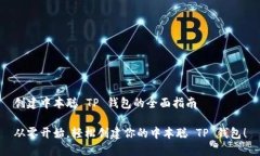 创建中本聪 TP 钱包的全面