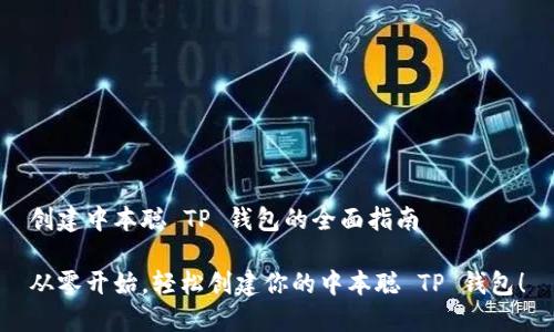 创建中本聪 TP 钱包的全面指南

从零开始，轻松创建你的中本聪 TP 钱包！