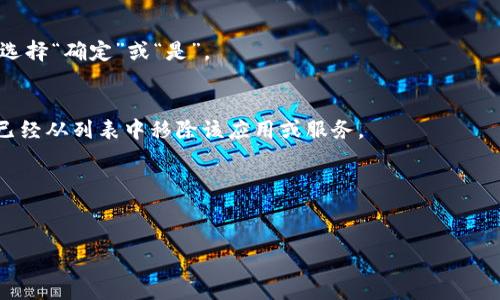 要取消TP钱包的授权，可以按照以下步骤进行操作。由于我无法提供图解，请您按照文字描述进行操作。

步骤一：打开TP钱包
首先，从您的手机应用列表中找到并打开TP钱包应用程序。确保您已经登录到您的账户中。

步骤二：进入设置菜单
在TP钱包的主界面上，通常在右下角会有一个“我的”或“设置”的图标。点击该图标以进入设置菜单。

步骤三：找到授权管理
在设置菜单中，您需要寻找一个名为“授权管理”或“权限管理”的选项。这个选项可能在“安全”或“隐私”标签下。点击进入。

步骤四：查看授权列表
在授权管理页面，您将看到一个已授权的应用或服务的列表。在这里，您可以查看每个应用或服务所获得的权限和授权情况。

步骤五：选择要取消授权的项目
找到您希望取消授权的应用或服务。一般情况下，旁边会有一个“取消授权”或“撤销权限”的按钮，点击该按钮。

步骤六：确认取消授权
点击取消授权按钮后，系统通常会弹出一个确认对话框，询问您是否确定要取消授权。请仔细阅读相关信息，确认无误后选择“确定”或“是”。

步骤七：完成取消授权
一旦确认后，系统将处理您的请求，您会看到提示，表示授权已成功取消。此时，您可以返回授权管理页面，检查一下是否已经从列表中移除该应用或服务。

步骤八：退出设置
完成取消授权后，您可以点击返回或直接退出设置菜单，回到TP钱包的主界面。

以上就是取消TP钱包授权的详细步骤。请确保在使用钱包时仔细管理自己的授权设置，以保护您的钱包安全。 الحث على اتخاذ الإجراءات اللازمة لحماية أمان محفظتك الرقمية أمر بالغ الأهمية。