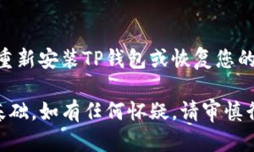 在处理钱包应用或数字货币交易相关的问题时，无法访问特定网址可能由多种原因造成。以下是一些可能的解决方法和排查步骤，帮助您解决无法进入TP钱包中的网址的问题。

### 1. 检查网络连接
首先，确认您的设备已连接到互联网。您可以尝试打开其他网站，确保网络没有问题。如果其他网站也无法访问，您可能需要重启路由器或联系您的网络服务提供商。

### 2. 更新TP钱包应用
确保您使用的是TP钱包的最新版本。开发者常常会修复bug和提升安全性，更新应用可能会解决您遇到的问题。在应用商店中检查是否有更新，并进行安装。

### 3. 清除缓存与数据
缓存中的数据有时会导致加载问题。进入您的设备设置，找到TP钱包应用，清除其缓存与数据。这将不会影响您的钱包余额，但您需要重新登录。

### 4. 检查网址的准确性
确保您输入的网址没有拼写错误，且是TP钱包官方提供的链接。请务必从可信的来源获取网址，以防止钓鱼网站的风险。

### 5. VPN或防火墙设置
如果您使用VPN服务或防火墙，尝试暂时禁用它们，因为它们可能会阻止某些网址的访问。确保您的VPN设置不会影响到您需要访问的网站。

### 6. 设备兼容性问题
有时，某些设备可能不完全支持某些功能。若您使用的是较旧的设备或操作系统，请考虑在另一台设备上尝试访问。

### 7. 客服支持
如果上述方法都未能解决问题，建议联系TP钱包的客服支持。提供具体的错误信息和步骤，客服团队将会帮助您进一步排查和解决问题。

### 8. 社区/forum资源
许多区块链和数字货币的社区可能会在论坛或社交媒体上分享类似问题的解决方案。您可以加入相关的讨论组，获取更多第一手的信息和建议。

### 9. 安全性考虑
确保您的设备安全，避免下载未经验证的文件或应用。这不仅能保护您的钱包，还能避免潜在的网络攻击或恶意软件。

### 10. 备份与恢复
如果问题依然存在，确保您的钱包信息已备份。在极端情况下，您可能需要重新安装TP钱包或恢复您的钱包。

持续关注您的TP钱包状态，并保持设备安全，这是保护您数字资产安全的基础。如有任何怀疑，请审慎行事，并寻求专业建议。