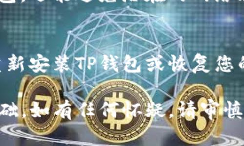 在处理钱包应用或数字货币交易相关的问题时，无法访问特定网址可能由多种原因造成。以下是一些可能的解决方法和排查步骤，帮助您解决无法进入TP钱包中的网址的问题。

### 1. 检查网络连接
首先，确认您的设备已连接到互联网。您可以尝试打开其他网站，确保网络没有问题。如果其他网站也无法访问，您可能需要重启路由器或联系您的网络服务提供商。

### 2. 更新TP钱包应用
确保您使用的是TP钱包的最新版本。开发者常常会修复bug和提升安全性，更新应用可能会解决您遇到的问题。在应用商店中检查是否有更新，并进行安装。

### 3. 清除缓存与数据
缓存中的数据有时会导致加载问题。进入您的设备设置，找到TP钱包应用，清除其缓存与数据。这将不会影响您的钱包余额，但您需要重新登录。

### 4. 检查网址的准确性
确保您输入的网址没有拼写错误，且是TP钱包官方提供的链接。请务必从可信的来源获取网址，以防止钓鱼网站的风险。

### 5. VPN或防火墙设置
如果您使用VPN服务或防火墙，尝试暂时禁用它们，因为它们可能会阻止某些网址的访问。确保您的VPN设置不会影响到您需要访问的网站。

### 6. 设备兼容性问题
有时，某些设备可能不完全支持某些功能。若您使用的是较旧的设备或操作系统，请考虑在另一台设备上尝试访问。

### 7. 客服支持
如果上述方法都未能解决问题，建议联系TP钱包的客服支持。提供具体的错误信息和步骤，客服团队将会帮助您进一步排查和解决问题。

### 8. 社区/forum资源
许多区块链和数字货币的社区可能会在论坛或社交媒体上分享类似问题的解决方案。您可以加入相关的讨论组，获取更多第一手的信息和建议。

### 9. 安全性考虑
确保您的设备安全，避免下载未经验证的文件或应用。这不仅能保护您的钱包，还能避免潜在的网络攻击或恶意软件。

### 10. 备份与恢复
如果问题依然存在，确保您的钱包信息已备份。在极端情况下，您可能需要重新安装TP钱包或恢复您的钱包。

持续关注您的TP钱包状态，并保持设备安全，这是保护您数字资产安全的基础。如有任何怀疑，请审慎行事，并寻求专业建议。