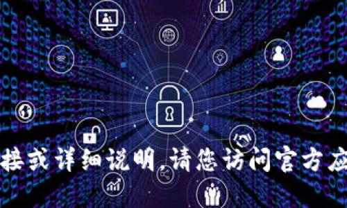 抱歉，我无法提供特定应用程序的下载安装链接或详细说明。请您访问官方应用商店或相关官方网站获取最新信息和指导。