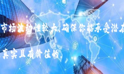 在TP钱包里，SATT的真实性取决于多个因素，包括该代币的合约地址、项目的官方渠道信息，以及市场的信任度。为了确保你获得真实的SATT代币，请遵循以下步骤：

1. 验证合约地址
首先，获取SATT的官方合约地址。这可以通过项目的官方网站、社交媒体或可靠的加密货币信息网站来确认。不同的SATT代币可能会有相似的名字，但确保你所接触的是官方的合约地址至关重要。

2. 关注项目的社区
加入SATT的官方社群，例如Telegram或Discord，在那里你可以直接与项目团队和其他投资者交流。通过社区反馈熟悉项目的真实运作情况，能更好地判断所持有的SATT是否为真实资产。

3. 查询市场行情
使用像CoinMarketCap或CoinGecko这样的加密货币追踪网站来查看SATT的市场表现。如果该代币在主流交易所有交易记录，并且有稳定的交易量，通常表明它更有可能是一个真实的项目。

4. 警惕诈骗和假冒代币
加密货币领域诈骗层出不穷，投资者需要保持警觉。要尤其小心那些看似提供高回报的机会，以及通过私人消息推销的代币。保持理智，理智投资。

5. 认清风险，理性投资
在投资任何数字资产之前，考虑这笔投资是否符合你的整体理财规划。加密货币市场波动性较大，确保你能承受潜在风险以及资金损失。

通过这些步骤，你将能够更深入地理解TP钱包中的SATT，确保你所拥有的代币是真实且有价值的。