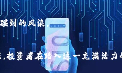   加密货币基金：开启数字资产投资的新篇章 / 
 guanjianci 加密货币, 投资基金, 数字资产 /guanjianci 

什么是加密货币基金？
在现代投资世界中，加密货币基金如同晨曦中的星星，闪烁着夺目的光芒。这些基金专注于投资各种数字资产，例如比特币、以太坊等，旨在为投资者提供一种新型的财富增值途径。加密货币基金通常由专业的投资管理团队运作，他们研究市场趋势，制定投资策略，致力于在快速变化的数字货币世界中捕捉机会。

加密货币基金的种类
加密货币基金的种类繁多，各具特点。在这片新兴市场中，可以将其主要分为几个类别，犹如多彩的拼图，共同组成整个投资风景。

h41. 对冲基金/h4
对冲基金就像是求知若渴的猎人，他们通过复杂的投资策略来获取超额回报。这些基金通常采用杠杆交易、做空及套利等手段，旨在最大化收益。这类基金适合风险承受能力强的投资者，因为其投资策略不仅灵活且激进，能够迅速调整以应对市场波动。

h42. 交易所交易基金（ETF）/h4
当谈到加密货币的投资时，交易所交易基金（ETF）犹如快速通道，方便投资者直接参与市场。ETF通过追踪特定加密货币的表现，提供了一种便捷的投资工具。投资者只需购买这些基金的股份，便可以间接持有一篮子数字货币，无需考虑单个资产的波动。

h43. 风险投资基金/h4
风险投资基金如同园丁，悉心培育具有潜力的新兴区块链项目。他们通常投资于初创企业和区块链项目，期望在这些公司成长的过程中获得可观的回报。这类基金更注重项目的长期价值，在选择投资对象时，往往会进行详尽的尽职调查。

为何选择加密货币基金？
投资加密货币基金的原因犹如百花齐放，吸引着各类投资者。以下几点尤为显著：

h41. 专业管理/h4
加密货币市场波动剧烈，投资者常需具备敏锐的市场洞察力。加密货币基金由经验丰富的专业团队管理，他们能够根据市场动态及时调整投资组合，降低投资风险。这如同雾霭中的灯塔，引导投资者在复杂的市场环境中看到方向。

h42. 风险分散/h4
通过投资于基金，投资者能够实现资产的多元化，将风险分散到多个资产上。正如一片森林中的参天大树和丛生灌木，它们相辅相成，增强了生态的稳定性。加密货币基金通常投资于多种数字资产，能够有效降低由于单一资产波动带来的损失。

h43. 简化投资流程/h4
对于缺乏技术背景或经验的投资者，加密货币基金能简化投资流程，助他们轻松入场。投资者只需关注基金的业绩和管理费用，其他复杂的交易则由专业团队一手打理。这种便捷性如同阳光下温暖的沙滩，让人倍感舒适。

投资加密货币基金的风险
尽管加密货币基金具备诸多优势，但其投资风险也不容忽视。以下几点风险尤其需要关注：

h41. 市场波动性/h4
加密货币市场如同汹涌澎湃的海洋，波涛汹涌且变幻莫测。这种高波动性意味着基金的净值可能会迅速波动，给投资者带来损失。不少投资者在面对突如其来的市场波动时，可能会感到无所适从。

h42. 法规风险/h4
加密货币的监管环境依旧模糊不清，类似一层看不见的迷雾。不同国家或地区对数字货币的态度各异，这可能影响到加密货币基金的运营及投资回报。在某些情况下，政策的变动可能会导致基金损失部分或全部资产。

h43. 资金安全/h4
加密货币交易所的黑客攻击事件时有发生，资金安全隐患不可忽视。投资者在选择基金时，需要仔细了解基金的安全措施，以确保其资产的安全性。就如同在雨季出行，需提前备好雨具，以防突如其来的暴雨。

如何选择合适的加密货币基金？
在众多加密货币基金中，选择合适的基金如同在璀璨的星空中寻找最亮的星星。以下几点可以作为选基时的参考：

h41. 基金业绩/h4
选择之前，可以关注基金历史业绩，评估其在不同市场环境中的表现。这如同在建筑物的选址上，考量地基的稳固与否，投资者需确保所选基金有良好的过往表现。

h42. 管理团队/h4
了解基金管理团队的背景、经验及专业技能至关重要。强大的管理团队如同一支训练有素的探险队，能够带领投资者在复杂的市场中找到成功的路径。

h43. 投资策略/h4
投资者也应仔细研究基金的投资策略，明确其是否符合个人的风险承受能力和投资目标。这些策略如同航海图，帮助投资者明白前方的航线及可能碰到的风浪。

总结
加密货币基金为投资者开启了一扇通往新兴资产世界的大门，如同穿越时空的门户，带给人们无尽的可能性。然而，随着机会而来的还有风险与挑战。投资者在踏入这一充满活力的市场时，务必做好充分的准备，仔细研究和选择适合自己的投资路径。在这片数字货币的海洋中，理智与激情并行，方能乘风破浪，驶向财富的彼岸。