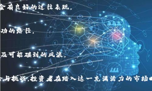   加密货币基金：开启数字资产投资的新篇章 / 
 guanjianci 加密货币, 投资基金, 数字资产 /guanjianci 

什么是加密货币基金？
在现代投资世界中，加密货币基金如同晨曦中的星星，闪烁着夺目的光芒。这些基金专注于投资各种数字资产，例如比特币、以太坊等，旨在为投资者提供一种新型的财富增值途径。加密货币基金通常由专业的投资管理团队运作，他们研究市场趋势，制定投资策略，致力于在快速变化的数字货币世界中捕捉机会。

加密货币基金的种类
加密货币基金的种类繁多，各具特点。在这片新兴市场中，可以将其主要分为几个类别，犹如多彩的拼图，共同组成整个投资风景。

h41. 对冲基金/h4
对冲基金就像是求知若渴的猎人，他们通过复杂的投资策略来获取超额回报。这些基金通常采用杠杆交易、做空及套利等手段，旨在最大化收益。这类基金适合风险承受能力强的投资者，因为其投资策略不仅灵活且激进，能够迅速调整以应对市场波动。

h42. 交易所交易基金（ETF）/h4
当谈到加密货币的投资时，交易所交易基金（ETF）犹如快速通道，方便投资者直接参与市场。ETF通过追踪特定加密货币的表现，提供了一种便捷的投资工具。投资者只需购买这些基金的股份，便可以间接持有一篮子数字货币，无需考虑单个资产的波动。

h43. 风险投资基金/h4
风险投资基金如同园丁，悉心培育具有潜力的新兴区块链项目。他们通常投资于初创企业和区块链项目，期望在这些公司成长的过程中获得可观的回报。这类基金更注重项目的长期价值，在选择投资对象时，往往会进行详尽的尽职调查。

为何选择加密货币基金？
投资加密货币基金的原因犹如百花齐放，吸引着各类投资者。以下几点尤为显著：

h41. 专业管理/h4
加密货币市场波动剧烈，投资者常需具备敏锐的市场洞察力。加密货币基金由经验丰富的专业团队管理，他们能够根据市场动态及时调整投资组合，降低投资风险。这如同雾霭中的灯塔，引导投资者在复杂的市场环境中看到方向。

h42. 风险分散/h4
通过投资于基金，投资者能够实现资产的多元化，将风险分散到多个资产上。正如一片森林中的参天大树和丛生灌木，它们相辅相成，增强了生态的稳定性。加密货币基金通常投资于多种数字资产，能够有效降低由于单一资产波动带来的损失。

h43. 简化投资流程/h4
对于缺乏技术背景或经验的投资者，加密货币基金能简化投资流程，助他们轻松入场。投资者只需关注基金的业绩和管理费用，其他复杂的交易则由专业团队一手打理。这种便捷性如同阳光下温暖的沙滩，让人倍感舒适。

投资加密货币基金的风险
尽管加密货币基金具备诸多优势，但其投资风险也不容忽视。以下几点风险尤其需要关注：

h41. 市场波动性/h4
加密货币市场如同汹涌澎湃的海洋，波涛汹涌且变幻莫测。这种高波动性意味着基金的净值可能会迅速波动，给投资者带来损失。不少投资者在面对突如其来的市场波动时，可能会感到无所适从。

h42. 法规风险/h4
加密货币的监管环境依旧模糊不清，类似一层看不见的迷雾。不同国家或地区对数字货币的态度各异，这可能影响到加密货币基金的运营及投资回报。在某些情况下，政策的变动可能会导致基金损失部分或全部资产。

h43. 资金安全/h4
加密货币交易所的黑客攻击事件时有发生，资金安全隐患不可忽视。投资者在选择基金时，需要仔细了解基金的安全措施，以确保其资产的安全性。就如同在雨季出行，需提前备好雨具，以防突如其来的暴雨。

如何选择合适的加密货币基金？
在众多加密货币基金中，选择合适的基金如同在璀璨的星空中寻找最亮的星星。以下几点可以作为选基时的参考：

h41. 基金业绩/h4
选择之前，可以关注基金历史业绩，评估其在不同市场环境中的表现。这如同在建筑物的选址上，考量地基的稳固与否，投资者需确保所选基金有良好的过往表现。

h42. 管理团队/h4
了解基金管理团队的背景、经验及专业技能至关重要。强大的管理团队如同一支训练有素的探险队，能够带领投资者在复杂的市场中找到成功的路径。

h43. 投资策略/h4
投资者也应仔细研究基金的投资策略，明确其是否符合个人的风险承受能力和投资目标。这些策略如同航海图，帮助投资者明白前方的航线及可能碰到的风浪。

总结
加密货币基金为投资者开启了一扇通往新兴资产世界的大门，如同穿越时空的门户，带给人们无尽的可能性。然而，随着机会而来的还有风险与挑战。投资者在踏入这一充满活力的市场时，务必做好充分的准备，仔细研究和选择适合自己的投资路径。在这片数字货币的海洋中，理智与激情并行，方能乘风破浪，驶向财富的彼岸。