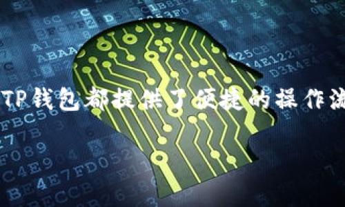 要在TP钱包中购买基础币，您可以按照以下步骤进行操作：

步骤一：下载并安装TP钱包
首先，确保您已经在手机上下载并安装了TP钱包应用。可以在iOS的App Store或Android的Google Play商店中搜索“TP钱包”进行下载。

步骤二：创建或导入钱包
打开TP钱包应用后，您可以选择创建一个新钱包或导入一个已有的钱包。如果您是新用户，请按照提示设置一个安全密码，并妥善保存助记词；如果您已拥有钱包，请输入助记词进行导入。

步骤三：充值钱包
在交易前，您需要向您的TP钱包中充值，以便购买基础币。您可以通过钱包内提供的多种方式（如转账、兑换等）将其他加密货币或法币充值到TP钱包中。

步骤四：选择基础币交易
进入TP钱包的交易页面。在这里，您将看到可购买的基础币列表。选择您想要购买的基础币，如ETH、BTC等。

步骤五：输入购买金额
在基础币的交易页面，您可以输入希望购买的金额。系统将自动计算出您需要支付的金额。确认无误后，点击“购买”按钮。

步骤六：确认交易
购买之前，请仔细检查交易信息，包括手续费、兑换率等。确认交易后，请输入您在创建钱包时设置的安全密码进行验证。

步骤七：查看交易状态
交易完成后，您可以在TP钱包的资产页面中查看您购买的基础币及其当前余额。系统会在区块链上确认交易状态，通常需要几分钟的时间。

提示和建议
购买基础币时，请务必注意以下几点：
ul
li确保您在进行交易时使用的是安全的网络环境。/li
li定期查看TP钱包的更新版本，确保您使用的是最新的应用程序。/li
li对于加密货币投资，请制定合理的投资计划，并了解市场风险。/li
/ul

总结
通过以上步骤，您可以轻松地在TP钱包中购买基础币。无论您是加密货币的新手还是有经验的投资者，TP钱包都提供了便捷的操作流程和安全的交易环境。希望您在投资过程中，能够获得理想的回报，同时也要保持警惕，做好风险控制。

希望这些信息对您有所帮助！如有更多问题，请随时问我。