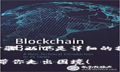 解除TP钱包中的质押操作涉及一些步骤，以下是详细的操作指南，帮助您顺利完成这个过程。 

### 轻松解除TP钱包质押，一步步带你走出困境！