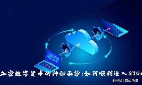 揭开加密数字货币的神秘面纱：如何顺利进入STO时代！