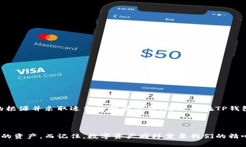 解决TP钱包代币金额不显示的问题，轻松管理您的数字资产

在如今的数字货币世界里，TP钱包已经成为许多投资者和加密货币爱好者的首选钱包。它不仅安全可靠，还能支持多种代币的管理。然而，有些用户在添加代币时遇到一个令人困惑的问题——代币金额的显示不正常，这可让人感到困扰不已。那么，为什么会出现这种情况呢？又该如何解决呢？接下来，我们将详细探讨这个问题，并为您提供切实可行的解决方案。

TP钱包, 代币管理, 数字资产/guanjianci

一、TP钱包介绍

TP钱包，作为一个优质的数字钱包工具，承载着无数用户的数字资产。它不仅支持ERC20、BEP20等多种主流代币，还具备了易于使用的界面，尽可能减少用户的操作难度。从新手到资深投资者，TP钱包无疑是一个非常友好的选择。然而，随着代币数量的激增，用户在日常操作中可能会遇到一些小问题，比如代币金额无法正常显示。理解这个问题的根源，是我们解决问题的第一步。

二、代币金额不显示的原因解析

1. **网络延迟**：在区块链上，每笔交易都需要一定的时间来确认。如果网络拥堵，您的代币交易可能需要更长的时间才能完成，导致您在TP钱包中看不到相应金额的更新。

2. **代币合约问题**：有些代币的智能合约存在问题，可能会导致钱包无法正确读取代币余额。这通常涉及到代币的发行方，因此需要确认该代币是否来自于可验证的渠道。

3. **钱包版本过旧**：随着软件的不断更新，旧版本的TP钱包可能与新一代的代币标准不兼容，导致显示错误。始终保持钱包版本更新，可以规避很多潜在的问题。

4. **用户设置错误**：有时候，用户在添加代币时，设置参数不当也会导致余额无法显示。确保您按照正确的方法添加了代币信息，查看钱包中的设置状态。

三、如何解决TP钱包代币金额不显示的问题

面对代币金额不显示的问题，您可以采取以下几个步骤进行解决：

1. **检查网络连接**：确保您的手机或电脑连接到稳定的互联网。一个稳定的网络连接是查看和更新代币余额的前提。

2. **更新TP钱包版本**：访问应用商店，查看TP钱包是否存在更新版本。如果有，请及时更新。更新版本通常会修复一些已知的问题和漏洞。

3. **手动刷新余额**：在TP钱包中，有时资金的信息需要手动刷新。进入代币管理界面，尝试向下拉动界面以查看是否能够加载出最新余额。

4. **重新添加代币**：如果上述方法未能解决问题，您可以尝试移除代币再重新添加。确保在添加代币时输入合约地址时无误。

5. **联系支持团队**：如果问题依旧未能解决，可以通过TP钱包的官方网站或社交媒体联系他们的客服团队，寻求专业的帮助。

四、最佳操作建议

为了确保您在TP钱包中顺利进行数字资产管理，以下是一些最佳实践建议：

1. **记录资产信息**：在操作之前，尽可能记录下您所持有的代币及合约地址，以便在出现问题时可以更快速地进行处理。

2. **定期备份钱包**：为了防止数据丢失，建议定期备份TP钱包中的私钥和助记词。万一遇到问题，您可以快速恢复钱包。

3. **关注社区动态**：加入TP钱包官方社群或相关的论坛，及时获取关于代币及钱包使用的信息，可以让您更好地管理自己的数字资产。

结语

在不断变化的数字货币市场中，TP钱包以其便捷和安全的特性受到了大量用户的好评。然而，代币金额不显示的问题有时会给用户带来不必要的烦恼。通过了解问题的根源并采取适当的解决方式，您可以在TP钱包中轻松管理自己的数字资产，避免不必要的损失。希望以上的建议能够帮助到您，让您的数字货币之旅更加顺畅。

无论您是新手还是资深投资者，记得保持对市场和技术的敏感，及时更新信息，不断学习，让自己的数字资产在安全的环境中蓬勃发展！ 

通过这些简单有效的方法，相信您很快就能找到TP钱包中代币金额无法显示的根本原因，并做出相应的处理措施。金融科技的快速发展让我们能够随时随地管理我们的资产，而记住，数字资产同样需要我们的精心呵护和科学管理。祝您在数字货币的世界中找到属于自己的那片天空！