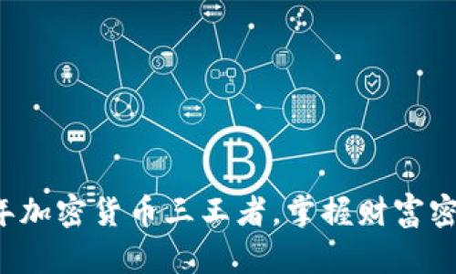  揭秘2023年加密货币三王者，掌握财富密码瞬间出击！