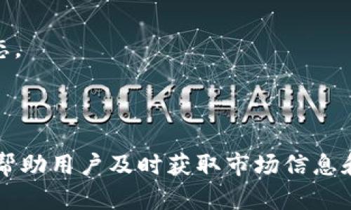 要在TP钱包中查看加密货币的K线图，您可以按照以下步骤进行操作：

### 第一步：打开TP钱包
首先，确保您的手机上已安装TP钱包应用。如果尚未安装，可以通过应用商店下载并安装。

### 第二步：登录或创建账户
打开TP钱包后，使用您的钱包账户信息进行登录。如果您还没有账户，请按照提示创建一个新账户。

### 第三步：选择您要查看的币种
在TP钱包的主页上，您可以看到所有已添加的钱包地址和支持的币种。点击您想查看K线图的币种，例如比特币（BTC）、以太坊（ETH）等。

### 第四步：查看市场行情
进入选定币种的详细页面后，您通常会看到该币种的最新价格、涨跌幅以及其他相关信息。找到“市场”或“行情”的选项，点击进入。

### 第五步：点击K线图
在市场行情页面上，您应该可以找到“K线图”或“走势图”的选项。打开这个选项后，您将看到该币种的K线图。

### 第六步：选择时间范围
在K线图界面，您可以选择查看不同时间范围的K线（例如1小时、1天、1周等）。选择适合您需求的时间范围，便于分析价格走势。

### 第七步：分析K线图
根据K线图，您可以观察价格的波动趋势、成交量等信息，从而做出交易决策。注意观察K线的颜色和形状，红色通常代表上涨，绿色代表下跌。

### 小贴士：
- 了解K线的基本知识可以帮助您更好地分析市场动态。
- 在进行实际交易前，请务必做好风险评估与管理。

### 结尾
TP钱包提供了便捷的查看加密货币K线图的功能，能够帮助用户及时获取市场信息和做出相应的投资决策。希望这些步骤对您有所帮助！