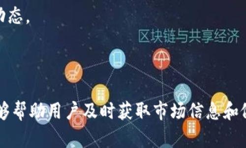 要在TP钱包中查看加密货币的K线图，您可以按照以下步骤进行操作：

### 第一步：打开TP钱包
首先，确保您的手机上已安装TP钱包应用。如果尚未安装，可以通过应用商店下载并安装。

### 第二步：登录或创建账户
打开TP钱包后，使用您的钱包账户信息进行登录。如果您还没有账户，请按照提示创建一个新账户。

### 第三步：选择您要查看的币种
在TP钱包的主页上，您可以看到所有已添加的钱包地址和支持的币种。点击您想查看K线图的币种，例如比特币（BTC）、以太坊（ETH）等。

### 第四步：查看市场行情
进入选定币种的详细页面后，您通常会看到该币种的最新价格、涨跌幅以及其他相关信息。找到“市场”或“行情”的选项，点击进入。

### 第五步：点击K线图
在市场行情页面上，您应该可以找到“K线图”或“走势图”的选项。打开这个选项后，您将看到该币种的K线图。

### 第六步：选择时间范围
在K线图界面，您可以选择查看不同时间范围的K线（例如1小时、1天、1周等）。选择适合您需求的时间范围，便于分析价格走势。

### 第七步：分析K线图
根据K线图，您可以观察价格的波动趋势、成交量等信息，从而做出交易决策。注意观察K线的颜色和形状，红色通常代表上涨，绿色代表下跌。

### 小贴士：
- 了解K线的基本知识可以帮助您更好地分析市场动态。
- 在进行实际交易前，请务必做好风险评估与管理。

### 结尾
TP钱包提供了便捷的查看加密货币K线图的功能，能够帮助用户及时获取市场信息和做出相应的投资决策。希望这些步骤对您有所帮助！