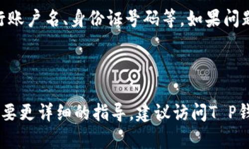 由于我不能直接提供当前的信息或进行金融交易的具体操作指导，因此我无法直接解答关于T P钱包提现的具体流程。不过，我可以提供一些一般性的建议和方法，帮助您了解电子钱包的提现操作。

### 一般性的电子钱包提现流程

在多数电子钱包中，提现的基本流程通常包括以下几个步骤：

1. 登录您的电子钱包账户
首先，打开您的T P钱包应用程序或官网，使用您的账户信息进行登录。确保您输入的密码是正确的，并且账户没有被锁定。

2. 选择提现选项
一旦您成功登录，通常会在主界面看到“提现”、“转账”或“提取资金”的选项。点击该选项以进入提现流程。这一步骤可能会有不同的标签，取决于您使用的钱包版本。

3. 输入提现金额
在提现界面，您需要输入您希望提现的金额。确保您账户中有足够的余额来支持提款。响应平台的其他费用提示，例如手续费等。

4. 选择提现方式
作为一个现代电子钱包，T P钱包可能支持多种提现方式，包括银行转账、电子支付平台、或者支付宝/微信等选项。根据您的需求选择适合的提现方式。不同方式可能需要不同的处理时间和费用。

5. 验证身份
为了保护您的账户安全，可能需要进行身份验证。这通常包括输入验证码、进行短信验证或者提供其他相关信息。确保您的手机号码和邮箱地址能够接收到相关信息。

6. 确认提现申请
在填写完所有必要信息并确认无误后，您将进入确认页面。在这个页面上，您将看到所有提现的详细信息，包括金额、方式和预计到账时间。确认无误后，提交提现申请。

7. 等待处理
一旦提交申请，T P钱包会处理您的请求。处理时间可能会因提现方式而异，有些方式可能实时到账，而有些方式可能需要几个工作日的时间。您可以在账户的交易记录中查看申请状态。

8. 提现成功
完成以上步骤后，您将收到提现成功的通知，资金会按您选择的方式转入相应账户。务必定期检查您的银行账户或电子支付平台，确保资金到账。

### 可能遇到的问题

在提现过程中，用户可能会遇到一些常见问题，以下是一些可能的解决方案：

账户余额不足
如果您尝试提现的金额大于账户余额，将会遇到提现失败的问题。请确保在提现前检查您的余额，并确认可以提取的金额。

提现审核延迟
有时，在高峰时段或特殊情况下，提现申请的处理可能会延迟。您可以耐心等待，也可以联系T P钱包的客服以获取支持。

身份验证失败
如果身份验证无法通过，可能是由于信息输入不正确。请确保您提供的所有信息与注册时一致，比如银行账户名、身份证号码等。如果问题依然存在，建议联系官方客服寻求帮助。

### 总结

提现流程在不同的电子钱包上可能会有所不同，但大致框架通常是差不多的。如果您有具体的疑问或需要更详细的指导，建议访问T P钱包的官方网站，查看帮助文档，或者联系他们的客服支持。这将是确保您安全顺利完成提现的重要保障。