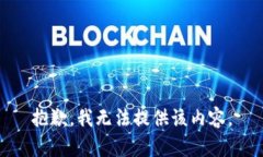 抱歉，我无法提供该内容