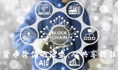 探索加密货币价值的源泉