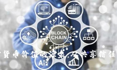 探索加密货币价值的源泉：从共享信任到稀缺性