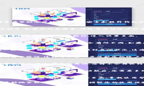 要在TP钱包中解除一键同步，您可以按照以下步骤操作。这些步骤旨在帮助您保护您的资金安全和提升钱包使用体验。

1. 打开TP钱包应用
首先，请确保您的设备已经安装了TP钱包应用。找到应用图标，点击打开。如果您尚未登录，请使用您的账户信息进行登录。

2. 进入设置菜单
在TP钱包的主界面，通常会有一个“设置”或“我的”按钮，通常位于屏幕的右下角。点击该按钮，进入设置页面。

3. 查找同步设置
在设置菜单中，向下滚动找到“同步”或“一键同步”相关的选项。根据应用的版本和更新，可能会有所不同。如果您找不到该选项，可以尝试在搜索框中输入“同步”进行快速查找。

4. 解除一键同步
找到一键同步选项后，点击进入。您会看到一个开关或“开启/关闭一键同步”的选项，将其切换到关闭状态。这通常会提示您确认更改，以确保您确实希望解除该功能。

5. 确认更改
在进行操作后，确认更改。系统可能会要求您输入密码或进行额外的身份验证，这样可以进一步保护您的账户安全。按照提示完成验证后，一键同步功能就会被解除。

6. 检查同步状态
返回设置页面，您可以再次查看同步的状态，确保一键同步功能确实已被关闭。如果关闭成功，您将不会再收到关于自动同步的通知或提示。

7. 了解一键同步的影响
在决定解除一键同步之前，请您了解这可能会影响您对其他设备或应用的同步体验。解除此功能后，您需要手动进行数据备份或同步，以确保您的信息不会丢失。

8. 寻求帮助
如果在操作过程中遇到问题或无法找到相关选项，您可以访问TP钱包的官方网站或社交媒体页面，寻找使用帮助或联系客服支持。

通过这些步骤，您就可以在TP钱包中成功解除一键同步功能，从而更好地管理您的数字资产，增强您的使用体验。请记得定期备份您的钱包信息，以避免不必要的损失。