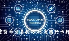 掌握加密货币交易技巧，