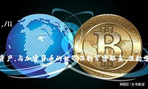 针对您提到的“TP钱包币安链的币怎么买”，我将为您提供一份详细的指南，帮助您更好地了解如何通过TP钱包来购买币安链上的加密货币。

什么是TP钱包？
TP钱包是一款非常受欢迎的数字资产管理工具，专注于支持多种区块链上的加密货币。它提供了一个用户友好的界面，使用户可以轻松进行资产的存储、管理和交易。TP钱包的优势在于它的安全性、去中心化和对多种币种的支持，尤其是在币安链（Binance Smart Chain，BSC）上，用户可以更方便地获取和交易各种代币。

币安链的简介
币安链是由币安（Binance）推出的一条高性能区块链，旨在为去中心化交易所和其他金融应用提供基础设施。它以其快速的交易速度和低廉的交易费用而闻名，为用户创造了一个高效、安全的交易环境。用户可以在币安链上交易的代币种类繁多，包含许多创新项目和新兴的数字资产。

购买币安链上代币的准备工作
在购买币安链上的代币之前，您需要确保已经做好了以下准备：
ul
    listrong下载TP钱包：/strong访问应用商店或官网下载TP钱包应用，完成安装。/li
    listrong创建钱包：/strong首次使用时，您需要创建一个新钱包，并妥善保存您的助记词，以确保您在任何时候都能恢复账户。/li
    listrong充入BSC链的BNB：/strong为了在币安链上进行交易，您需要拥有BNB（币安币）。这可以通过交易所购买并转移到您的TP钱包中。/li
/ul

如何在TP钱包中购买币安链的代币？
完成准备后，下面是具体的步骤来购买币安链上的代币：
ol
    listrong打开TP钱包：/strong在您的手机或设备上启动TP钱包应用，输入密码进入您的钱包。/li
    listrong选中币安链：/strong确保在资产管理页面选择“币安智能链”。这保证您能访问到符合BSC的所有代币。/li
    listrong查找想要购买的代币：/strong使用TP钱包内置的DApp浏览器，访问去中心化交易所（例如PancakeSwap、BakerySwap等），搜索您想要购买的代币，并查看其合约地址以确保是真正的代币。/li
    listrong连接钱包：/strong在交易所页面上，您需要选择“连接钱包”，并选择TP钱包。根据提示进行连接。/li
    listrong进行交易：/strong输入您想要购买的代币数量，确认交易信息，包括滑点容忍度和交易费用。确认无误后进行交易。/li
    listrong查看资产：/strong一旦交易完成，您可以在TP钱包的资产页面中查看您的代币。同时，可以通过“添加代币”功能输入合约地址，确保新代币显示在您的资产列表中。/li
/ol

注意事项
在购买代币时，以下几点非常重要：
ul
    listrong安全性：/strong确保只访问官方和信任的链接，以防钓鱼网站。不要分享您的助记词和私钥。/li
    listrong市场研究：/strong在投资之前，建议详细研究代币的项目背景、团队及其潜在价值，以避免不必要的损失。/li
    listrong交易费用：/strong了解并确认交易时需要支付的费用，确保您的钱包中具有足够的BNB来覆盖这部分费用。/li
/ul

如何管理和安全存储您的代币？
代币购买完成后，管理和存储安全性极其重要。您可以采取以下措施来保护您的数字资产：
ul
    listrong开启双重认证：/strong如果TP钱包支持双重认证功能，务必要开启，这能为您的账户增加一层安全防护。/li
    listrong定期备份：/strong定期备份钱包信息，并将助记词安全存放在防火的地方，避免丢失或被盗。/li
    listrong避免在公共Wi-Fi上交易：/strong确保您在进行任何交易时都在可信的网络环境中，避免使用公共Wi-Fi进行加密货币交易。/li
/ul

总结
通过TP钱包购买币安链上的代币是一个简单且安全的过程。仔细遵循上述步骤，并时刻保持警惕，能够帮助您更好地管理和增值您的数字资产。与加密货币的世界保持紧密联系，保持学习和更新，这将有助于您在这快速变化的市场中立于不败之地。

希望这篇指南能够帮助您顺利购买币安链的代币，并做好数字资产的安全管理。如果您还有其他问题，欢迎随时询问！