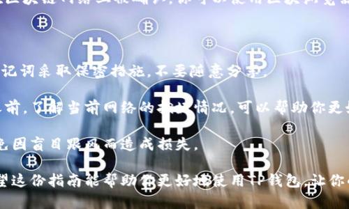 关于TP钱包如何批准USDT的操作，以下是详细的步骤和说明。

### 什么是TP钱包？

TP钱包是一款流行的多链钱包，用户可以通过它存储、管理和交易多种数字货币，包括以太坊、比特币、USDT等。它提供了安全的数字资产管理体验，并且支持用户在去中心化交易所（DEX）进行交易。

### TP钱包批准USDT的步骤

#### 1. 下载与安装TP钱包
首先，确保在手机应用商店（如Apple Store或Google Play）中下载并安装TP钱包应用。安装完成后，打开应用程序。

#### 2. 创建或导入钱包
如果你是新用户，可以选择创建新钱包，按照提示设置一个强密码，并备份助记词。这一步非常重要，备份助记词能帮助你在丢失设备或忘记密码时恢复钱包。如果你已有钱包，可以选择导入已有的钱包地址。

#### 3. 找到并选择USDT
在TP钱包的主界面上，点击“资产”选项。在资产列表中找到USDT，点击进入。如果USDT未显示在你的资产列表中，可以通过搜索功能添加USDT。

#### 4. 进行USDT的批准操作
为了在TP钱包中进行USDT的交易，你需要先对USDT合约进行批准。点击USDT后，选择“批准”或“授权”选项。此步骤允许TP钱包在交易时管理你的USDT。
系统会要求你确认交易，并列出将会发生的费用。请仔细阅读相关信息后，确认交易。

#### 5. 确认交易费用
在区块链上进行任何操作都需要支付一定的手续费，这通常以以太币（ETH）或其他相关链的原生币支付。在确认批准之前，请确保你的钱包中有足够的资金来覆盖这笔费用。

#### 6. 查看交易状态
批准操作完成后，你可以在“交易记录”中查看交易状态。通常几分钟内，交易将在区块链网络上被确认。你可以使用区块浏览器查询交易号以获取更详细的信息。

### 小贴士

1. **保持钱包安全**：确保为你的TP钱包设置强密码，并定期更换。同时，要对助记词采取保密措施，不要随意分享。

2. **了解区块链网络**：不同区块链的交易费用可能不同。在进行批准和交易之前，了解当前网络的拥堵情况，可以帮助你更好地控制费用。

3. **注意风险**：在进行任何数字货币投资时，请注意市场风险和波动，尽量避免因盲目跟风而造成损失。

通过以上步骤，你就可以在TP钱包中成功批准USDT，并进行各种交易操作了。希望这份指南能帮助你更好地使用TP钱包，让你的数字资产管理更加顺畅与安全。