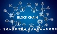 : 掌握加密数字货币：开启