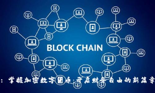 : 掌握加密数字货币：开启财务自由的新篇章