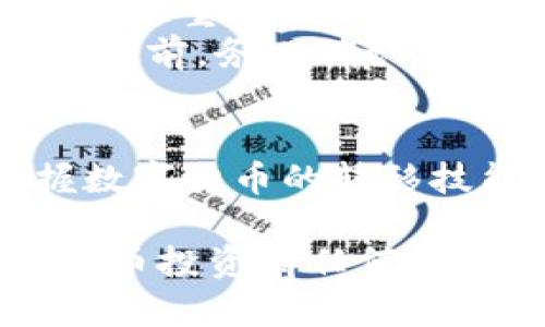 提示：请在交易前做好充分的市场研究与风险评估

以下是关于如何将火币网的币提币到 TP 钱包的详细步骤：

### 第一步：准备工作
在您开始提币之前，确保您拥有以下几项准备工作完成：
ul
    li您需要一个火币网的账户，并确保您已经完成身份验证，能够进行提现。/li
    li安装并设置好 TP 钱包，以确保您可以方便地接收代币。/li
    li确认您需要提现的币种，以便选择正确的路径进行转移。/li
/ul

### 第二步：获取 TP 钱包地址
打开您的 TP 钱包，选择您需要接收的币种，找到该币种的接收地址。此地址可能由一串字母和数字构成，确保您复制完整，避免遗漏或错误。
在 TP 钱包中，您可能还会看到一个二维码，您可以使用扫描功能直接获取地址。这是一个非常便捷的方法，特别是当您在移动设备上进行操作时。

### 第三步：登录火币网
访问火币网，并使用您的账户信息进行登录。在登录后，进入您的钱包或资产管理页面，找到您想要提取的币种。例如，如果您要提取 BTC，请找到比特币的选项。

### 第四步：发起提币请求
在您选择的币种界面，通常会有一个“提币”或“提现”的按钮。点击此按钮，您将被要求输入之前获取的 TP 钱包地址。在输入时，请务必要仔细核对，确保没有拼写错误。
此外，您需要输入提现的金额。请根据您自己的需求来决定金额，同时注意火币网可能会对提现金额有一定的最低限额要求。

### 第五步：确认并提交提币请求
在您输入地址和金额后，系统通常会要求您进行二次确认。这是为了确保您的提币请求是安全有效的。在这一步，您可能需要输入绑定手机的验证码或通过其他安全认证方式确认请求。
确认无误后，提交提现请求。请记下请求编号，以备今后查询进度时使用。

### 第六步：等待处理与确认到账
一旦您提交了提款请求，火币网将会进行处理。此过程可能需要几分钟到几个小时不等，具体时间取决于网络拥堵及平台的处理速度。在此期间，您可以在交易记录中查看请求的状态。
一旦代币到账，TP 钱包将会发送通知，您可以在钱包的交易记录中查看到账记录，确认金额是否准确无误。

### 第七步：安全提醒和注意事项
在数字货币的世界里，安全是第一位的。在进行任何交易或提币前，请确保您的账户开启了双重认证，以减少被盗风险。此外，不要在不安全的网络环境中进行交易，并确保您使用的设备是安全的。
另外，请注意区块链上交易的不可逆转性，一旦提交提币请求，将无法撤回。所以在决定提币前，务必确认所有信息的准确性。

### 总结
通过以上步骤，您可以顺利将火币网的币提取到 TP 钱包。在这个去中心化的时代，掌握数字货币的转移技能对于每一个投资者至关重要。希望您能在数字货币投资的道路上越走越远，谨慎而行。

通过清晰且详细的步骤，希望您在火币网通过提币顺利完成。如果您对提币过程或数字货币投资有任何其他疑问，欢迎随时提问。