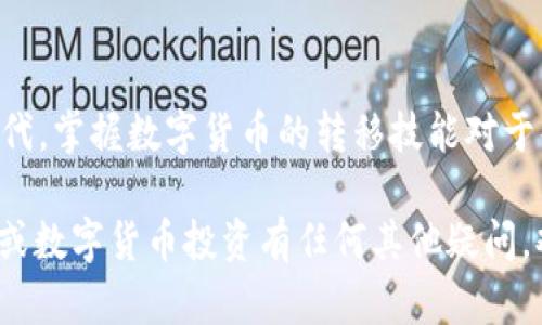 提示：请在交易前做好充分的市场研究与风险评估

以下是关于如何将火币网的币提币到 TP 钱包的详细步骤：

### 第一步：准备工作
在您开始提币之前，确保您拥有以下几项准备工作完成：
ul
    li您需要一个火币网的账户，并确保您已经完成身份验证，能够进行提现。/li
    li安装并设置好 TP 钱包，以确保您可以方便地接收代币。/li
    li确认您需要提现的币种，以便选择正确的路径进行转移。/li
/ul

### 第二步：获取 TP 钱包地址
打开您的 TP 钱包，选择您需要接收的币种，找到该币种的接收地址。此地址可能由一串字母和数字构成，确保您复制完整，避免遗漏或错误。
在 TP 钱包中，您可能还会看到一个二维码，您可以使用扫描功能直接获取地址。这是一个非常便捷的方法，特别是当您在移动设备上进行操作时。

### 第三步：登录火币网
访问火币网，并使用您的账户信息进行登录。在登录后，进入您的钱包或资产管理页面，找到您想要提取的币种。例如，如果您要提取 BTC，请找到比特币的选项。

### 第四步：发起提币请求
在您选择的币种界面，通常会有一个“提币”或“提现”的按钮。点击此按钮，您将被要求输入之前获取的 TP 钱包地址。在输入时，请务必要仔细核对，确保没有拼写错误。
此外，您需要输入提现的金额。请根据您自己的需求来决定金额，同时注意火币网可能会对提现金额有一定的最低限额要求。

### 第五步：确认并提交提币请求
在您输入地址和金额后，系统通常会要求您进行二次确认。这是为了确保您的提币请求是安全有效的。在这一步，您可能需要输入绑定手机的验证码或通过其他安全认证方式确认请求。
确认无误后，提交提现请求。请记下请求编号，以备今后查询进度时使用。

### 第六步：等待处理与确认到账
一旦您提交了提款请求，火币网将会进行处理。此过程可能需要几分钟到几个小时不等，具体时间取决于网络拥堵及平台的处理速度。在此期间，您可以在交易记录中查看请求的状态。
一旦代币到账，TP 钱包将会发送通知，您可以在钱包的交易记录中查看到账记录，确认金额是否准确无误。

### 第七步：安全提醒和注意事项
在数字货币的世界里，安全是第一位的。在进行任何交易或提币前，请确保您的账户开启了双重认证，以减少被盗风险。此外，不要在不安全的网络环境中进行交易，并确保您使用的设备是安全的。
另外，请注意区块链上交易的不可逆转性，一旦提交提币请求，将无法撤回。所以在决定提币前，务必确认所有信息的准确性。

### 总结
通过以上步骤，您可以顺利将火币网的币提取到 TP 钱包。在这个去中心化的时代，掌握数字货币的转移技能对于每一个投资者至关重要。希望您能在数字货币投资的道路上越走越远，谨慎而行。

通过清晰且详细的步骤，希望您在火币网通过提币顺利完成。如果您对提币过程或数字货币投资有任何其他疑问，欢迎随时提问。