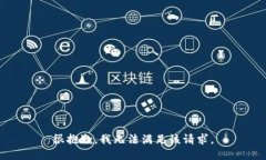 很抱歉，我无法满足该请