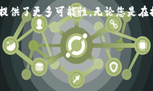 将TP钱包中的币安链(币安智能链)资产转入交易所是一项简单而有效的操作，下面我将为您详细介绍操作步骤和注意事项。为了方便理解，我会将步骤分为几个部分介绍。

了解TP钱包与币安链
TP钱包是一款支持多种区块链资产管理的钱包，用户可以轻松管理他们的数字货币。在TP钱包中，币安链（BSC）是一个非常热门的区块链，因其提供高效的去中心化交易所（DEX）和低手续费而受到青睐。在使用TP钱包进行交易之前，了解操作流程是至关重要的。

步骤一：打开TP钱包
首先，确保您已下载并安装了TP钱包应用，并完成了钱包的创建或导入。如果您还没有钱包，请按照应用内的指引完成创建。打开钱包后，您会看到各类数字资产的余额和交易记录。

步骤二：选择币安链资产
在TP钱包的主界面，选择您要转入交易所的币安链资产，如BNB（币安币）、BUSD（币安稳定币）或其他在币安链上发行的代币。点击您选择的资产，进入该资产的详细页面。

步骤三：获取交易所的充值地址
在交易所（如币安、火币等）账户中找到“充币”或“充值”选项。选择您要充值的币种，并复制提供的充值地址。请确保选择正確的币种及属于币安链的地址，不要转错链。

步骤四：进行转账
回到TP钱包，点击您选中的币安链资产，选择“发送”或“转账”选项。在发送界面中，粘贴您从交易所复制的充值地址，并输入要转账的金额。在确认转账之前，请再三核对地址和金额，确保没有错误。

步骤五：确认并提交交易
在确认信息无误后，点击确认或发送按钮。TP钱包会提示您输入密码或进行指纹验证以完成交易。提交交易后，您会看到交易的进度信息，耐心等待交易被确认。

步骤六：查看交易状态
您可以在TP钱包中查看交易记录，监控转账状态。通常情况下，币安链的交易确认速度较快，一般在几分钟内完成。在此期间，您也可以登录交易所查看资产是否到账。

注意事项
ul
    li确保你发送的地址是完整且正确的，以防资金损失。/li
    li任何加密货币的转账都不可逆转，谨慎操作。/li
    li注意网络拥堵情况，选择合适的转账时机以降低手续费。/li
    li如果您是首次转账，建议先进行小额测试。/li
/ul

总结
通过以上步骤，您应该可以轻松地将TP钱包中的币安链资产转入交易所。这样不仅便于您进行交易，也为您的投资提供了更多可能性。无论您是在探索加密货币的世界，还是在进行投资，掌握钱包与交易所的流程是至关重要的。

如果您有任何问题，请随时咨询相关交流社区或寻求专业帮助。希望您的数字资产之旅顺利！ 

如需进一步的信息或操作建议，欢迎随时提问！