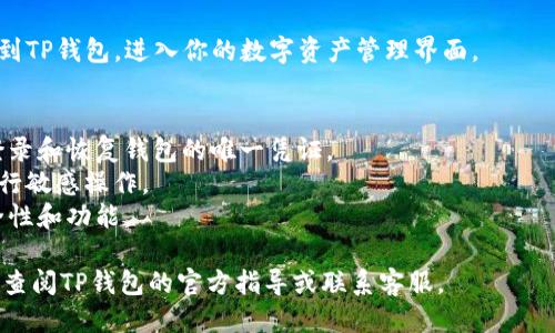 登录TP钱包（TP Wallet）一般需要按照以下步骤进行：

1. **下载和安装TP钱包**：
   - 从官方渠道（如网站或应用商店）下载安装TP钱包。确保你下载的是最新版本，避免安全风险。

2. **打开应用**：
   - 找到安装好的TP钱包应用，点击图标打开。

3. **选择登录方式**：
   - 通常，TP钱包会提供几种登录方式，比如使用助记词、私钥、或是通过绑定的邮箱/手机号。如果你是首次使用，可以选择创建新钱包。

4. **输入登录信息**：
   - 如果你已经有钱包，选择相应的登录方式，输入助记词或者私钥。如果是使用邮箱或手机号登录，输入相关信息和密码。

5. **验证身份**：
   - 根据提示进行身份验证，可能需要输入验证码或进行其他安全验证。

6. **成功登录**：
   - 如果输入的信息正确，你就会顺利登录到TP钱包，进入你的数字资产管理界面。

### 注意事项：
- 请务必妥善保管你的助记词和私钥，这是登录和恢复钱包的唯一凭证。
- 确保网络环境安全，避免在公共Wi-Fi下进行敏感操作。
- 定期检查钱包软件的更新，确保最新的安全性和功能。

如有任何具体问题或需要寻求帮助，建议直接查阅TP钱包的官方指导或联系客服。