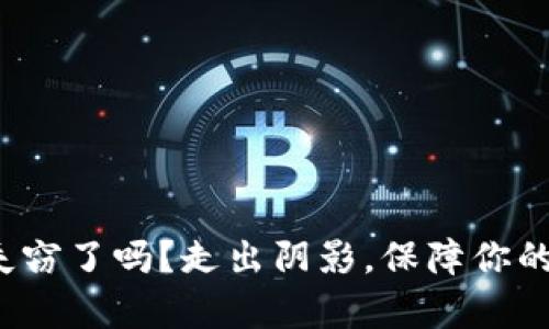 加密货币失窃了吗？走出阴影，保障你的数字财富！