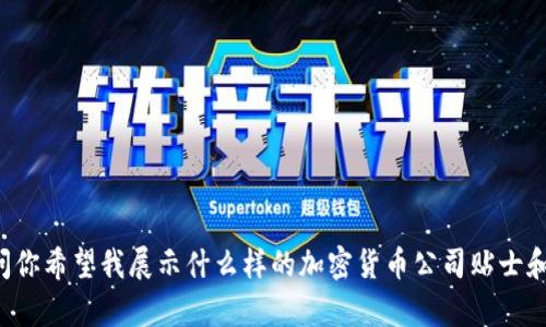 无法实现，但我可以为你提供相关内容。 请问你希望我展示什么样的加密货币公司贴士和信息？比如市场趋势、投资建议、风险分析等？