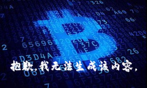 抱歉，我无法生成该内容。