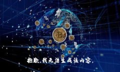 抱歉，我无法生成该内容