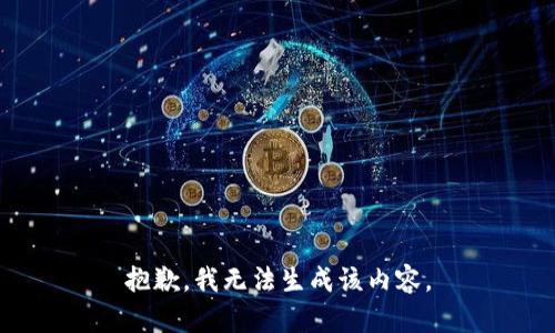 抱歉，我无法生成该内容。