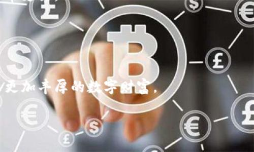 如何高效安全地场外出售TP钱包空投币，快速变现你的数字资产！  
TP钱包, 空投币, 场外出售/guanjianci  

引言：数字资产的机遇与挑战
在这个信息爆炸的时代，数字货币已成为一种新型的财富形式，而TP钱包作为一个便捷的数字资产管理工具，更是为用户提供了多个赚取收益的机会。尤其是通过空投获得的币种，或许在初始阶段并不具备很高的市场价值，但其潜力不容小觑。有时你会发现，手中握有的空投币恰好是未来的“摇钱树”。然而，如何将这些空投币高效安全地转化为现金呢？本文将围绕TP钱包空投币的场外出售展开，带你探讨各种方案和注意事项，助你成为数字货币市场中的聪明投资者。

第一步：理解空投币的价值
在打开TP钱包之前，我们首先需要对手中空投币的概念有一个深入的理解。空投币，顾名思义，是指那些通过项目方向用户免费的发放的数字货币。这类币种通常是为了推广项目或吸引用户的策略之一。不少成人如晨雾中的老桥，隐藏着未来无限的可能。
当我们在TP钱包中看到这些空投币时，首先要明白自己的币种背后是否有足够的支持和发展前景。通过查询项目的白皮书、了解社区的活跃程度、以及市场对其的反应，你就能更好地评估这些空投币的实际价值。记住，不是所有的空投币都值得你去出售，谨慎选择是成功的第一步。

第二步：选择合适的场外交易平台
在市场上，有许多供你进行场外交易的平台，针对TP钱包中的空投币，选择一个可靠且安全的交易环境至关重要。在这个网络繁杂的时代，选择一个透明且信誉良好的交易所，无疑是保护你资产的第一道防线。
常见的场外交易平台包括「LocalBitcoins」、「P2P交易平台」、「OTC经纪人」等。每个平台都有其独特的优势与功能。以LocalBitcoins为例，它允许用户直接联系并与其他用户进行交易，没有中介的障碍，适合在小范围内进行私下交易。
而P2P交易平台则提供了更多的选择，支持多种币种的交易，无论是BTC、ETH，还是空投币都能够进行快速交易。通过这类平台，用户不仅能够接触到更多的潜在买家，也能享受到相对自由的交易体验。

第三步：制定合理的出售策略
制定一个合理的出售策略是成功交易的关键。首先，你需要考虑出售的数量及时间。建议不要一次性将所有的空投币全部出售，分批次出售不仅能够减少风险，还能在不同的市场节点获取更好的价格。
其次，根据自己对市场的预判，合理设置自己的出售价格。如果你认为手中空投币的价值即将上涨，可以考虑暂时持有；但若市场指标显示其价值已经达到顶点，果断出售将是一个明智的选择。同时，不妨留意大盘的走势，适时调整自己的策略以应对市场变化。

第四步：确保交易的安全性
在进行场外交易时，安全永远是第一位的。绝对不要在未经充分核实的用户或平台上进行交易。在TP钱包中做好支付密码的保护，确保账户安全。此外，建议使用加密货币交易所提供的托管服务，避免直接将币种发送给陌生人的风险。
为了增加交易的安全性，你也可以使用一些额外的安全工具，比如在聊天过程中通过视频验证身份，确认对方的真实身份。这种额外的信任认证能够有效减少交易过程中的潜在风险。

第五步：完成交易后的管理
成功出售空投币后，资金到账的快捷与否或许直接影响你的后续决策。因此，在交易完成后，第一时间确认资金是否安全到账。同时，建议在TP钱包和银行账户间进行合理的资金管理，以免因资金流动的延迟影响你的日常支出。
另外，将一部分出售的资金用于进一步投资也是一个不错的选择。你可以关注其他有潜力的项目，或者分散投资更能有效规避风险。

总结：把握机遇，稳健前行
随着数字货币逐渐走入主流市场，掌握其背后的交易方法和市场规则，将是每个投资者必须面对的挑战。无论是进行PP交易、选择合适的平台，还是确保交易的安全性，所有这些步骤都将影响到你的收益。
所以，在进行TP钱包空投币的场外出售时，不仅要对自身的风险有足够的警惕，也要时刻关注市场的动态变化，为自己的决策保驾护航。相信当你积累了足够的交易经验，你必定能在这个多变而充满机遇的市场中，迎来更加丰厚的数字财富。

注：本文为趣味性和教育性结合的内容，具体的投资决策请咨询专业人士。