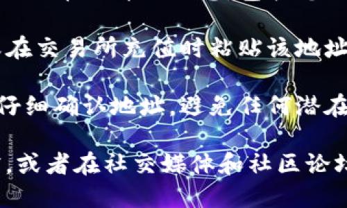 要找TP钱包的新币地址，您可以按照以下步骤进行操作：

1. **打开TP钱包**：首先，在您的手机上找到并打开TP钱包应用。

2. **进入钱包页面**：在应用主界面，您会看到资产管理页面，点击进入。

3. **选择添加币种**：在资产页面，通常会有一个“添加币种”或“添加新资产”的按钮，点击它。

4. **查找新币**：在打开的页面中，您会看到一个搜索框，您可以输入您想要添加的新币的名称，系统会自动检索相关币种。

5. **获取新币地址**：选择您想要添加的币种后，系统会显示该币的详细信息，包括您的新币地址。这个地址通常以“0x”开头，后面跟随数字和字母。

6. **复制地址**：点击复制按钮，以便在需要时粘贴使用，或在交易所充值时粘贴该地址。

7. **确认地址**：为了确保安全，建议您在进行任何交易前仔细确认地址，避免任何潜在的错误。

如果您在使用过程中遇到问题，可以查阅TP钱包的官方文档，或者在社交媒体和社区论坛寻求帮助，以获取更多信息和支持。