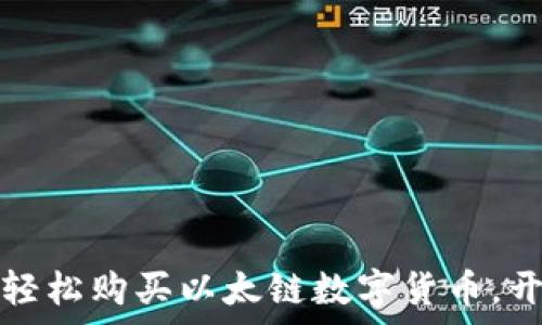   
如何通过TP钱包轻松购买以太链数字货币，开启你的投资之旅