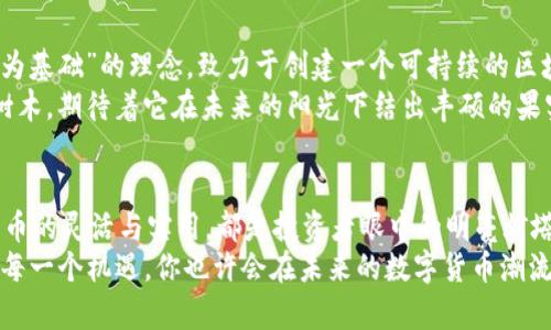 加密货币的未来：主流货币一览，掌握投资机会！

加密货币, 比特币, 以太坊/guanjianci

引言：一场数字货币革命的浪潮
随着科技的不断进步，传统的金融体系正经历着一场深刻的变革。在这场变革的浪潮中，加密货币如同晨雾中的灯塔，指引着无数追随者走向财富的殿堂。从最初的比特币到如今的数百种虚拟货币，加密货币的不断涌现为投资者提供了前所未有的机会。本文将深入探讨目前市场上主流的几种加密货币，帮助你洞悉未来的投资趋势。

比特币：数字黄金的崛起
比特币，一种由神秘人物中本聪于2009年创造的加密货币，犹如狂风一般在全球范围内掀起了巨大的风潮。它的诞生不仅仅是技术的胜利，更是人们对去中心化金融的渴望与期盼。就像是依靠于坚固的古堡，投资者对比特币的信心不断增强。比特币的稀缺性使它越来越像黄金一样，成为许多投资者的避风港。
比特币的交易量和影响力不断壮大，很多商家已经开始接受比特币作为支付手段。它的稳定性和流动性使其在加密货币市场中处于领军地位，成为了众多虚拟货币的“定海神针”。然而，投身比特币市场的投资者需牢记其价格的波动性，如同海潮般难以预测。

以太坊：智能合约革命的先锋
不同于比特币作为一种价值储存手段的属性，以太坊更像是通往无限可能的大门。在2015年诞生后的短短几年内，以太坊便迅速崛起，成为全球第二大加密货币。它的独特之处在于其内置的智能合约功能，允许各类应用程序在其平台上进行构建。
想象一下，城市梦幻般的摩天大楼由以太坊构建的智能合约构筑而成，这些合约就如同城中运营的无形机器，默默无闻却高效地执行着复杂的交易和协议。投资者和开发者们纷纷涌入以太坊生态系统，希望抓住这一机遇，打造出更多有价值的项目。借助以太坊，区块链技术的应用场景逐渐扩展，从金融服务到供应链管理，无所不至。

Ripple：跨境支付的变革者
在全球经济日益互联的今天，跨境支付显得愈发重要。Ripple，是一种专注于全球支付系统的加密货币，它的出现如同一剂强心针，为传统金融体系赋予了新生。Ripple通过其独特的共识机制，解决了传统银行间转账速度慢、费用高等问题，成为了金融机构争相采用的系统。
设想一下，一个跨越国界的商贸交易，借助Ripple的技术，资金如流水般迅速转移，每一笔交易都记录在不可篡改的区块链上，安全而高效。这种创新不仅吸引了众多大型银行的青睐，还使Ripple在加密货币市场中稳步前行，成为融资与交易的明星。

莱特币：比特币的“小弟弟”
在比特币成功后，很多开发者开始探索其衍生品，莱特币就是其中之一。被称为“比特币的白银”，莱特币在技术上进行了改进，例如更快的交易确认时间和不同的挖矿算法，旨在提升每日交易的效率。想象一下，莱特币就像是一辆穿行于早高峰的地铁列车，以其高效的速度疏导着繁忙的人流。
莱特币的稳定性与比特币相比更加灵活，适合进行小额支付。在越来越多的商家和在线平台的支持下，莱特币的实用性愈发凸显，也吸引了一批稳健投资的追随者。对于看好短期变现需求的投资者，莱特币提供了一个不错的选择。

Cardano：学术支持下的未来之星
如果说以太坊是一座充满活力的创新工厂，那么Cardano则是一所严谨的研究院。由一群科学家和工程师共同推动的Cardano，秉承着“以科学为基础”的理念，致力于创建一个可持续的区块链生态系统。它的多层构架设计使其在安全性、可扩展性和去中心化之间取得了良好的平衡。
Cardano仿佛是一棵栽种在知识之土上的大树，其根深扎于严谨的学术研究中，枝繁叶茂地展现出无限的可能。投资者面对这样一颗成长中的树木，期待着它在未来的阳光下结出丰硕的果实。在环保和可持续发展的呼声愈发高涨的当下，Cardano所倡导的理念也获得了越来越多的认可。

总结：把握加密货币投资的脉搏
加密货币市场如同一片浩瀚的星空，每个货币都像一颗闪烁的恒星。比特币的稳重与可靠、以太坊的创新与前瞻、Ripple的高效与便利，以及莱特币的灵活与实用，都是投资者眼中的明亮灯塔。结合Cardano的科学基础，未来的加密货币领域充满着探索与发展的无限可能。
无论你是投资新手还是资深玩家，了解这些主流货币的核心优势和市场动态，能够帮助你做出明智的投资决策。在这个瞬息万变的行业，把握住每一个机遇，你也许会在未来的数字货币潮流中乘风破浪，直达财富的彼岸。