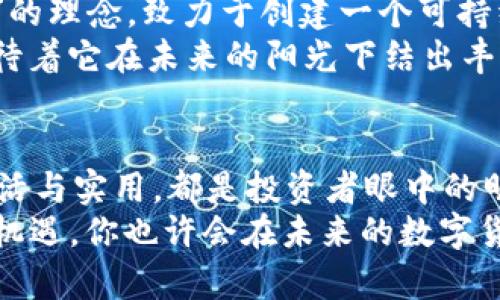 加密货币的未来：主流货币一览，掌握投资机会！

加密货币, 比特币, 以太坊/guanjianci

引言：一场数字货币革命的浪潮
随着科技的不断进步，传统的金融体系正经历着一场深刻的变革。在这场变革的浪潮中，加密货币如同晨雾中的灯塔，指引着无数追随者走向财富的殿堂。从最初的比特币到如今的数百种虚拟货币，加密货币的不断涌现为投资者提供了前所未有的机会。本文将深入探讨目前市场上主流的几种加密货币，帮助你洞悉未来的投资趋势。

比特币：数字黄金的崛起
比特币，一种由神秘人物中本聪于2009年创造的加密货币，犹如狂风一般在全球范围内掀起了巨大的风潮。它的诞生不仅仅是技术的胜利，更是人们对去中心化金融的渴望与期盼。就像是依靠于坚固的古堡，投资者对比特币的信心不断增强。比特币的稀缺性使它越来越像黄金一样，成为许多投资者的避风港。
比特币的交易量和影响力不断壮大，很多商家已经开始接受比特币作为支付手段。它的稳定性和流动性使其在加密货币市场中处于领军地位，成为了众多虚拟货币的“定海神针”。然而，投身比特币市场的投资者需牢记其价格的波动性，如同海潮般难以预测。

以太坊：智能合约革命的先锋
不同于比特币作为一种价值储存手段的属性，以太坊更像是通往无限可能的大门。在2015年诞生后的短短几年内，以太坊便迅速崛起，成为全球第二大加密货币。它的独特之处在于其内置的智能合约功能，允许各类应用程序在其平台上进行构建。
想象一下，城市梦幻般的摩天大楼由以太坊构建的智能合约构筑而成，这些合约就如同城中运营的无形机器，默默无闻却高效地执行着复杂的交易和协议。投资者和开发者们纷纷涌入以太坊生态系统，希望抓住这一机遇，打造出更多有价值的项目。借助以太坊，区块链技术的应用场景逐渐扩展，从金融服务到供应链管理，无所不至。

Ripple：跨境支付的变革者
在全球经济日益互联的今天，跨境支付显得愈发重要。Ripple，是一种专注于全球支付系统的加密货币，它的出现如同一剂强心针，为传统金融体系赋予了新生。Ripple通过其独特的共识机制，解决了传统银行间转账速度慢、费用高等问题，成为了金融机构争相采用的系统。
设想一下，一个跨越国界的商贸交易，借助Ripple的技术，资金如流水般迅速转移，每一笔交易都记录在不可篡改的区块链上，安全而高效。这种创新不仅吸引了众多大型银行的青睐，还使Ripple在加密货币市场中稳步前行，成为融资与交易的明星。

莱特币：比特币的“小弟弟”
在比特币成功后，很多开发者开始探索其衍生品，莱特币就是其中之一。被称为“比特币的白银”，莱特币在技术上进行了改进，例如更快的交易确认时间和不同的挖矿算法，旨在提升每日交易的效率。想象一下，莱特币就像是一辆穿行于早高峰的地铁列车，以其高效的速度疏导着繁忙的人流。
莱特币的稳定性与比特币相比更加灵活，适合进行小额支付。在越来越多的商家和在线平台的支持下，莱特币的实用性愈发凸显，也吸引了一批稳健投资的追随者。对于看好短期变现需求的投资者，莱特币提供了一个不错的选择。

Cardano：学术支持下的未来之星
如果说以太坊是一座充满活力的创新工厂，那么Cardano则是一所严谨的研究院。由一群科学家和工程师共同推动的Cardano，秉承着“以科学为基础”的理念，致力于创建一个可持续的区块链生态系统。它的多层构架设计使其在安全性、可扩展性和去中心化之间取得了良好的平衡。
Cardano仿佛是一棵栽种在知识之土上的大树，其根深扎于严谨的学术研究中，枝繁叶茂地展现出无限的可能。投资者面对这样一颗成长中的树木，期待着它在未来的阳光下结出丰硕的果实。在环保和可持续发展的呼声愈发高涨的当下，Cardano所倡导的理念也获得了越来越多的认可。

总结：把握加密货币投资的脉搏
加密货币市场如同一片浩瀚的星空，每个货币都像一颗闪烁的恒星。比特币的稳重与可靠、以太坊的创新与前瞻、Ripple的高效与便利，以及莱特币的灵活与实用，都是投资者眼中的明亮灯塔。结合Cardano的科学基础，未来的加密货币领域充满着探索与发展的无限可能。
无论你是投资新手还是资深玩家，了解这些主流货币的核心优势和市场动态，能够帮助你做出明智的投资决策。在这个瞬息万变的行业，把握住每一个机遇，你也许会在未来的数字货币潮流中乘风破浪，直达财富的彼岸。