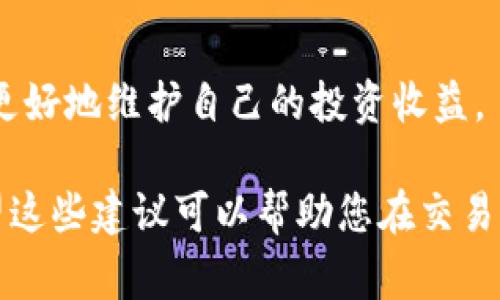 在不同的交易场景中，TP钱包链（Trust Wallet）滑点设置可能会有所不同，具体设置通常取决于交易的类型、市场波动性以及用户的个人策略。滑点是指在下单时实际成交价格与预期价格之间的差异。为了确保交易顺利进行，建议根据以下几个方面来设置滑点：

1. 了解滑点的重要性
滑点是影响交易执行的重要因素，尤其在加密货币市场，由于交易的波动性较大，价格会迅速变化。若交易所设定的滑点过低，可能导致订单未能成交；而滑点过高，可能导致用户在不利的价格下成交，从而增加交易成本。

2. 交易类型影响滑点设置
对于快速交易，尤其是高频交易或市场波动较大的时刻，建议将滑点设置为1%到3%左右，这样可以提高成交的可能性。而对于相对稳定的市场，滑点可以设置得更低，例如0.5%以下，以确保以更优的价格成交。

3. 市场波动与流动性的考量
在判断滑点的具体数值时，用户应考虑当前市场的流动性。例如，在流动性较低的交易对中，价格变化可能会更为显著，因此滑点可以相应调整为较高的范围。而在流动性较好的交易对则可以保持较低的滑点设置。

4. 设置滑点时的个人策略
个人的交易策略也会影响滑点的设置。如果你的目标是快速进出市场，则可以接受较高的滑点；而如果你追求的是长期投资，记得在尽量降低交易成本的同时，也要确保不因滑点设置过低而错失良机。

5. 监控市场动态
滑点设置后，交易者应持续监控市场动态，灵活调整滑点设置。通过跟踪市场行情与价格波动，灵活的调整滑点，可以更好地维护自己的投资收益。

总体而言，设定TP钱包链的滑点应视具体情况而定，灵活调整，确保成交的同时尽量减少滑点对交易成本的影响。希望这些建议可以帮助您在交易过程中更好地管理滑点设置。