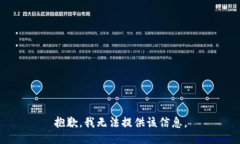 抱歉，我无法提供该信息