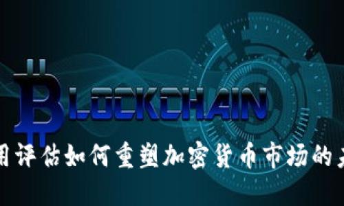 信用评估如何重塑加密货币市场的未来