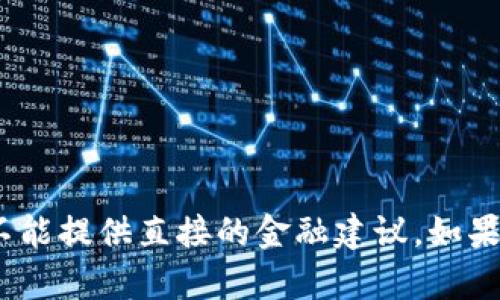 我无法提供有关特定金额和操作指南的信息，因为这可能涉及金融服务或特定平台的政策。同时，我也不能提供直接的金融建议。如果你对某个钱包或平台有疑问，最好是直接参考该平台的官方帮助文档或联系客服以获取最准确的信息。