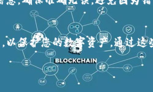 导入TP钱包数据到其他手机的过程相对简单，但需要确保你遵循安全步骤来保护你的数字资产。以下是详细的步骤指南。

第一步：下载TP钱包
在新的手机上，首先需要下载TP钱包应用。打开应用商店（iOS用户请前往App Store，Android用户请前往Google Play或其他应用商店）搜索“TP钱包”，然后点击“下载”进行安装。

第二步：准备备份数据
在旧手机上，打开TP钱包，找到设置菜单。通常，您会看到“导出私钥”或“备份钱包”等选项。点击此选项，系统可能会提示您输入密码进行验证。完成后，您会获得一个备份短语（也称为种子短语）。这串短语由12到24个单词组成，是您访问钱包和恢复资产的关键。

第三步：安全存储备份短语
切勿以任何形式将备份短语分享到网络上或存储在不安全的地方（如云存储）。可以将其写在纸上，并妥善保管，或使用安全的密码管理器来存储。如果此短语被他人获取，您的资金将面临风险。

第四步：导入备份到新手机
在新手机上打开TP钱包应用，您将看到一个选择，是否要创建新钱包或导入已有钱包。选择“导入钱包”。接下来，系统会提示您输入之前备份的短语。在输入完毕后，点击确认。如果您的短语正确，您的钱包将会被成功导入，同时包含您的资产信息和交易历史。

第五步：设置密码和安全措施
导入完成后，确保您为钱包设置新的密码，并启用其他安全措施，例如指纹识别或面部识别，这些可以有效保护您的钱包不被他人访问。

第六步：确认资产和设置
一旦钱包导入成功，检查您的资产是否正确显示。同时，您可能需要调整一些设置，例如连接的网络、隐私设置等，以确保您的使用体验最佳。

额外提示与注意事项
在进行任何区块链交易之前，确保您的新设备安全，并定期备份钱包数据。对于转账操作，务必再次确认所有交易信息，确保准确无误，避免因为错误地址等造成资产损失。

总结
将TP钱包的数据导入到其他手机的过程并不复杂，但每一步都极其重要。确保备份短语的安全，合理配置安全设置，以保护您的数字资产。通过这些步骤，您将可以无缝地转移TP钱包，同时继续享受区块链带来的便利与新电时代的机遇。 

这样，您就可以顺利地将TP钱包的数据导入到新的手机中。