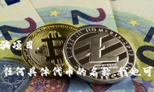 要查询TP钱包（Trust Wallet）中的合约地址，您可以按照以下步骤进行：

### 方法一：TP钱包应用内查询

1. **打开TP钱包应用**：确保您已经安装并打开TP钱包应用。
2. **选取币种**：在主界面，找到您想查询的币种。在钱包资产列表中，点击该币种。
3. **查看详情**：进入币种的详细页面，通常会有“详情”或“合约地址”选项。如果没有明确显示，您可能需要点击与该币种相关的更多信息（信息图标或“更多”按钮）。
4. **复制合约地址**：找到合约地址后，您可以选择复制该地址以备后用。

### 方法二：使用区块链浏览器

1. **访问区块链浏览器**：根据您要查找的代币网络，访问相应的区块链浏览器。例如：
   - 如果是以太坊上的代币，您可以访问 [Etherscan](https://etherscan.io/)。
   - 如果是币安智能链上的代币，您可以访问 [BscScan](https://bscscan.com/)。

2. **搜索代币名称**：在搜索框中输入您要查询的代币名称，点击搜索。
3. **选择代币**：在搜索结果中找到正确的代币，点击进入该代币的详情页面。
4. **查找合约地址**：在代币的详细信息页中，您将看到合约地址，通常在页面的顶部或左侧部分。

### 方法三：官方网站或项目文档

1. **访问项目官网**：找到该代币项目的官方网站，通常会在网站上提供合约地址信息。
2. **查看白皮书或文档**：有些项目会在他们的白皮书或技术文档中明确列出合约地址。

### 注意事项

- 确保您复制的是正确的合约地址，以免在转账或交互时发生错误。
- 一定要从官方或可信赖的渠道获取合约地址，避免钓鱼网站或诈骗项目。

通过以上几种方法，您可以轻松查询TP钱包中的合约地址。如果您有任何具体代币的名称，我也可以帮助您寻找该代币的合约地址。